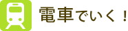 電車でいく