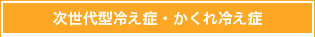 次世代型冷え症・かくれ冷え症