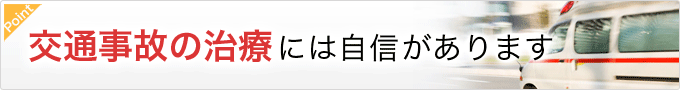 交通事故の治療には自信があります