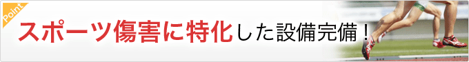 スポーツ傷害に特化した設備完備！